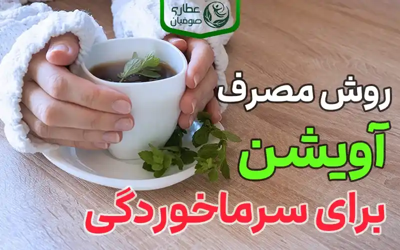 روش مصرف آویشن برای سرماخوردگی