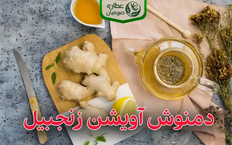 انواع دمنوش آویشن زنجبیل