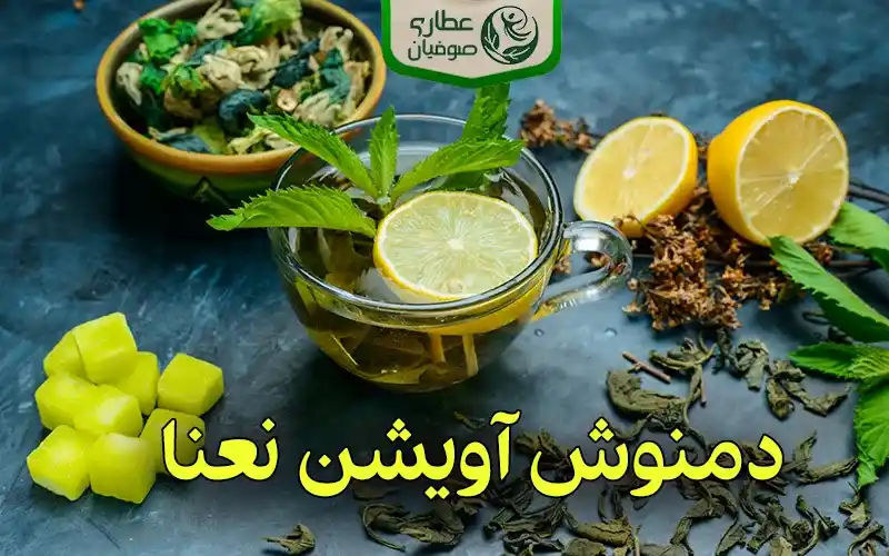 انواع دمنوش آویشن نعنا