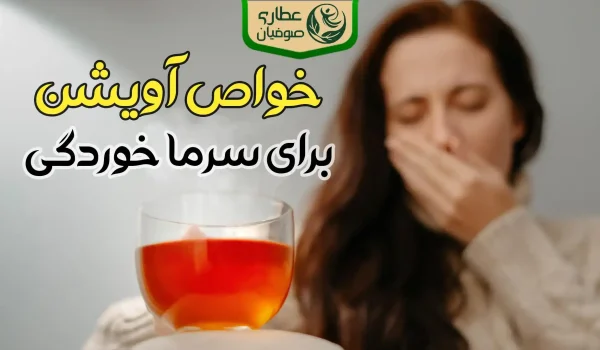 آویشن برای سرماخوردگی