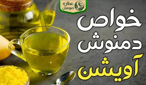 خواص دمنوش آویشن