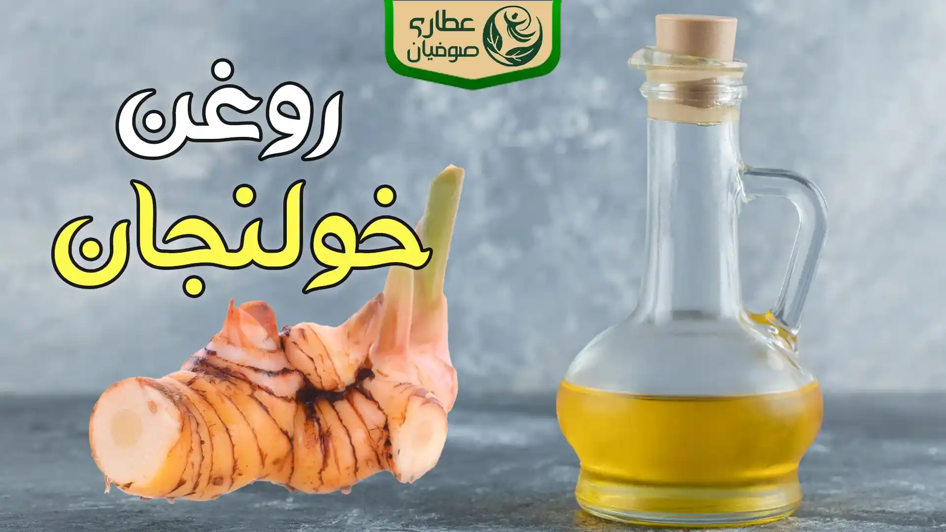 روغن خولنجان برای زنان