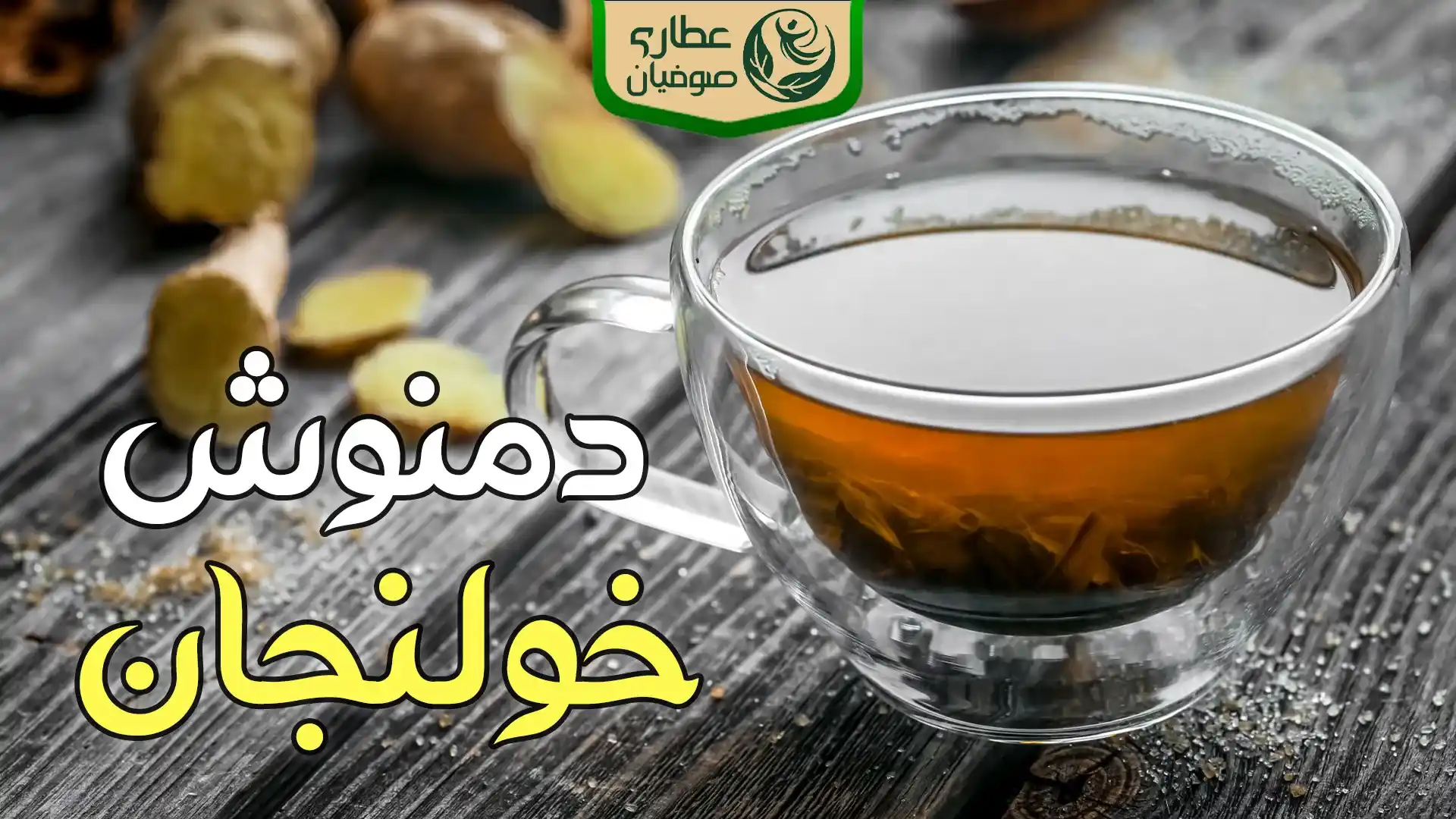 دمنوش خولنجان برای زنان