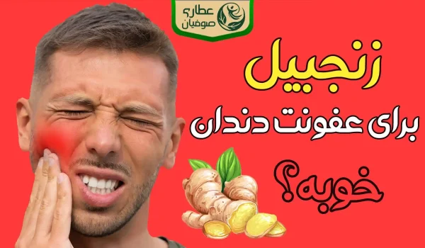 زنجبیل برای عفونت دندان