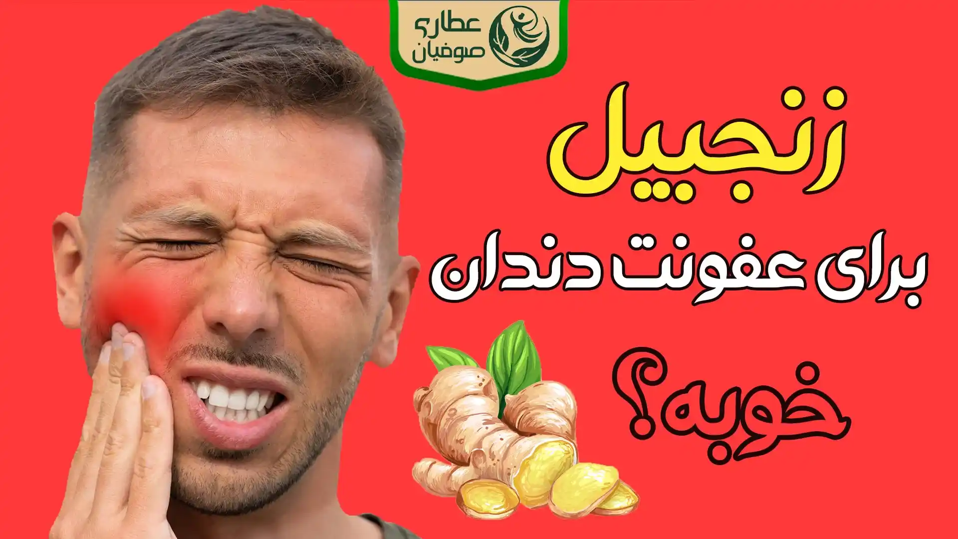 زنجبیل برای عفونت دندان