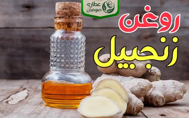 روغن زنجبیل