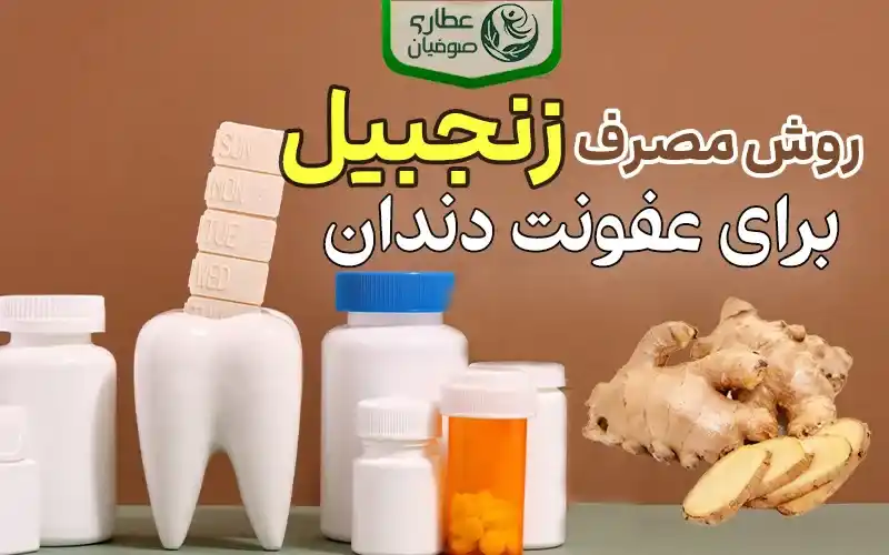 روش استفاده از زنجبیل برای عفونت دندان