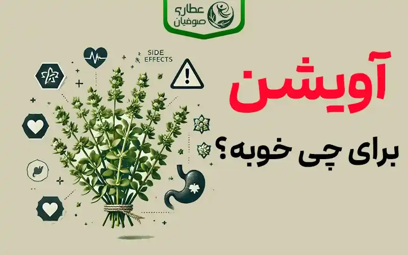 آویشن برای چی خوبه