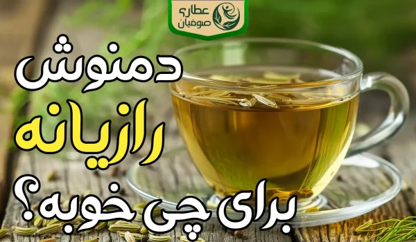 خواص دمنوش رازیانه برای چی خوبه