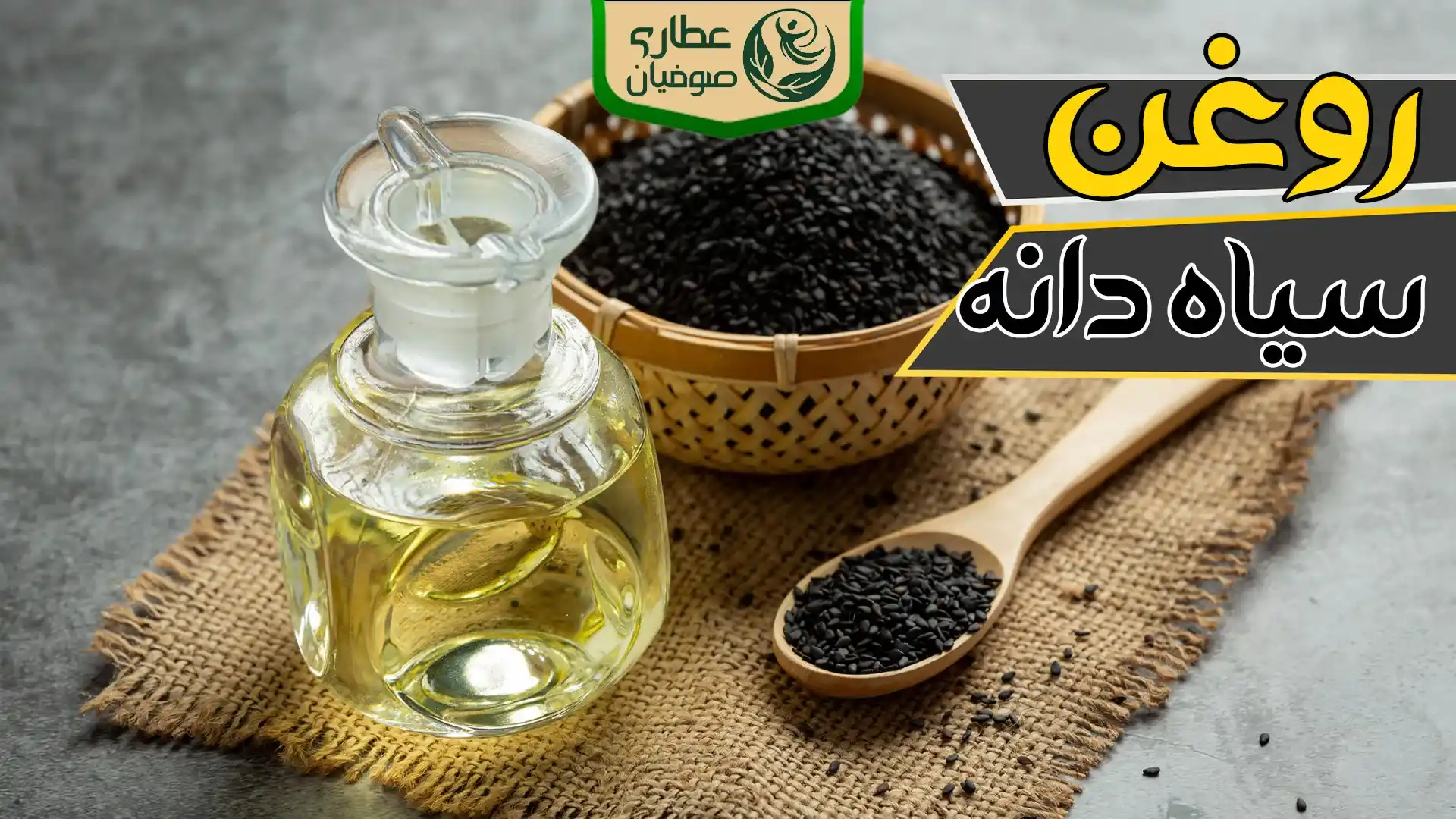 روغن سیاه دانه