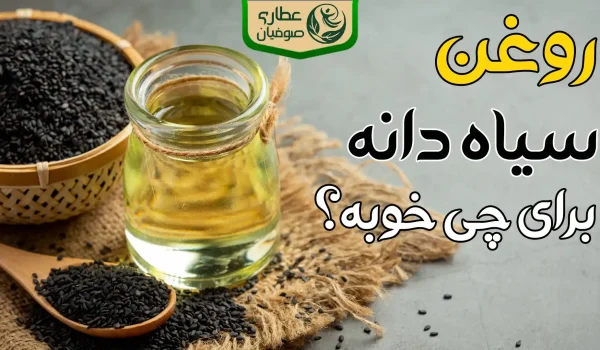 روغن سیاه دانه برای چی خوبه