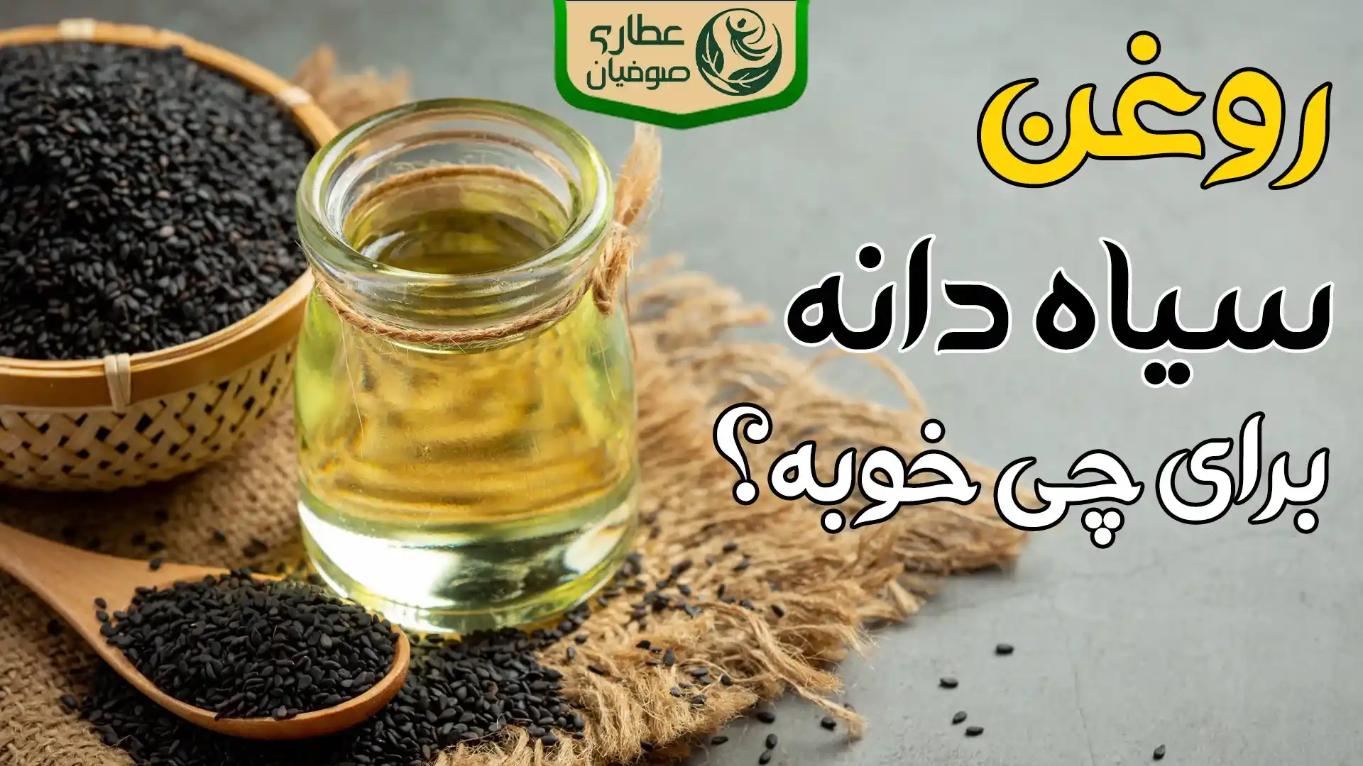 روغن سیاه دانه برای چی خوبه