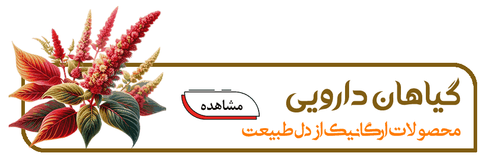 دسته بندی محصولات گیاهان دارویی