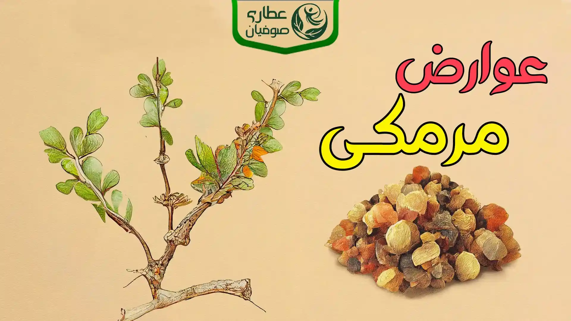 عوارض مرمکی