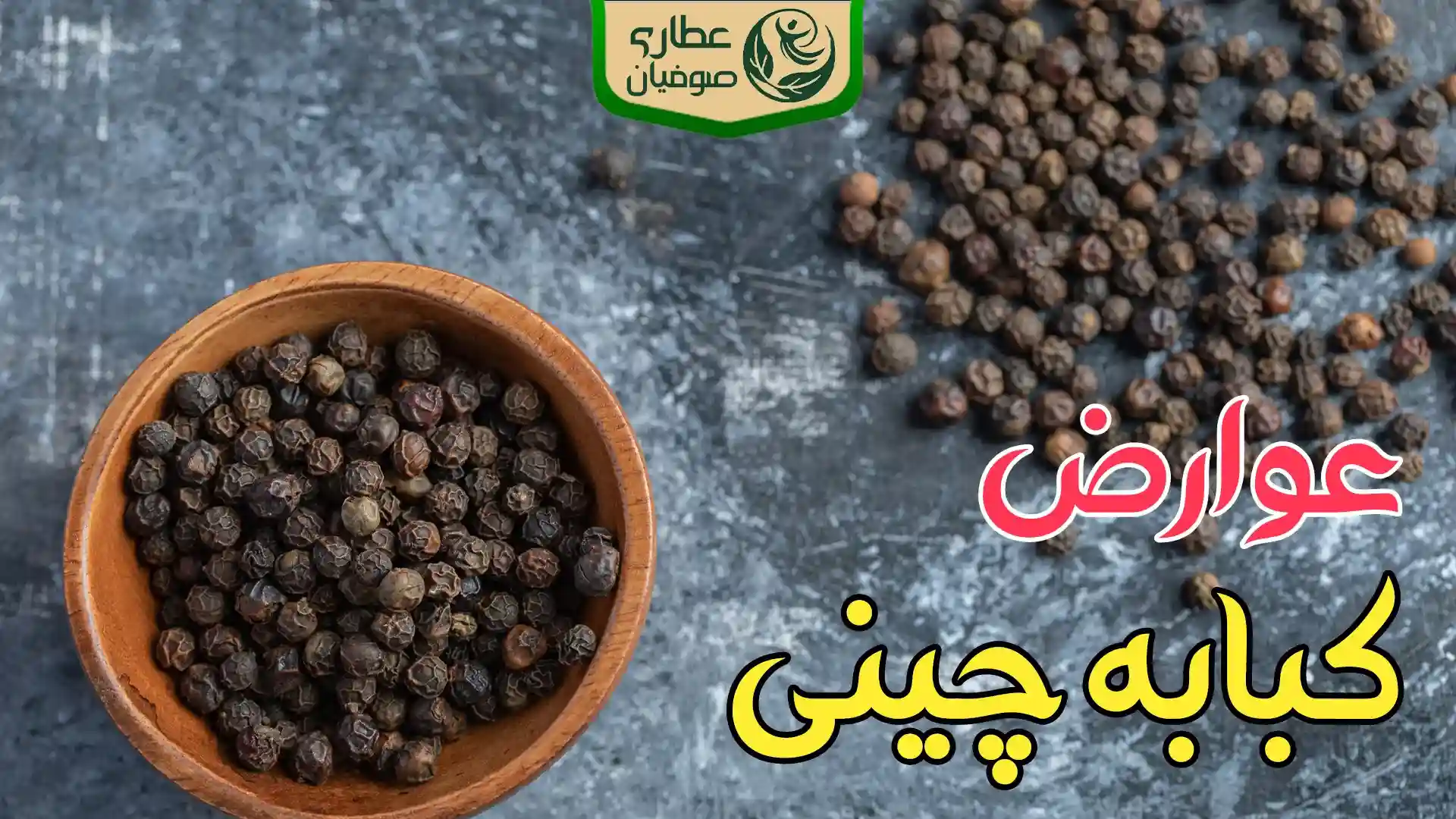 عوارض کبابه چینی