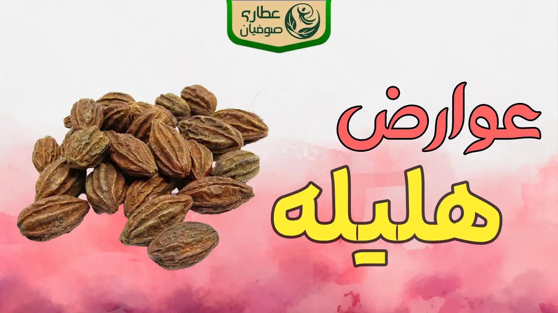 عوارض هلیله