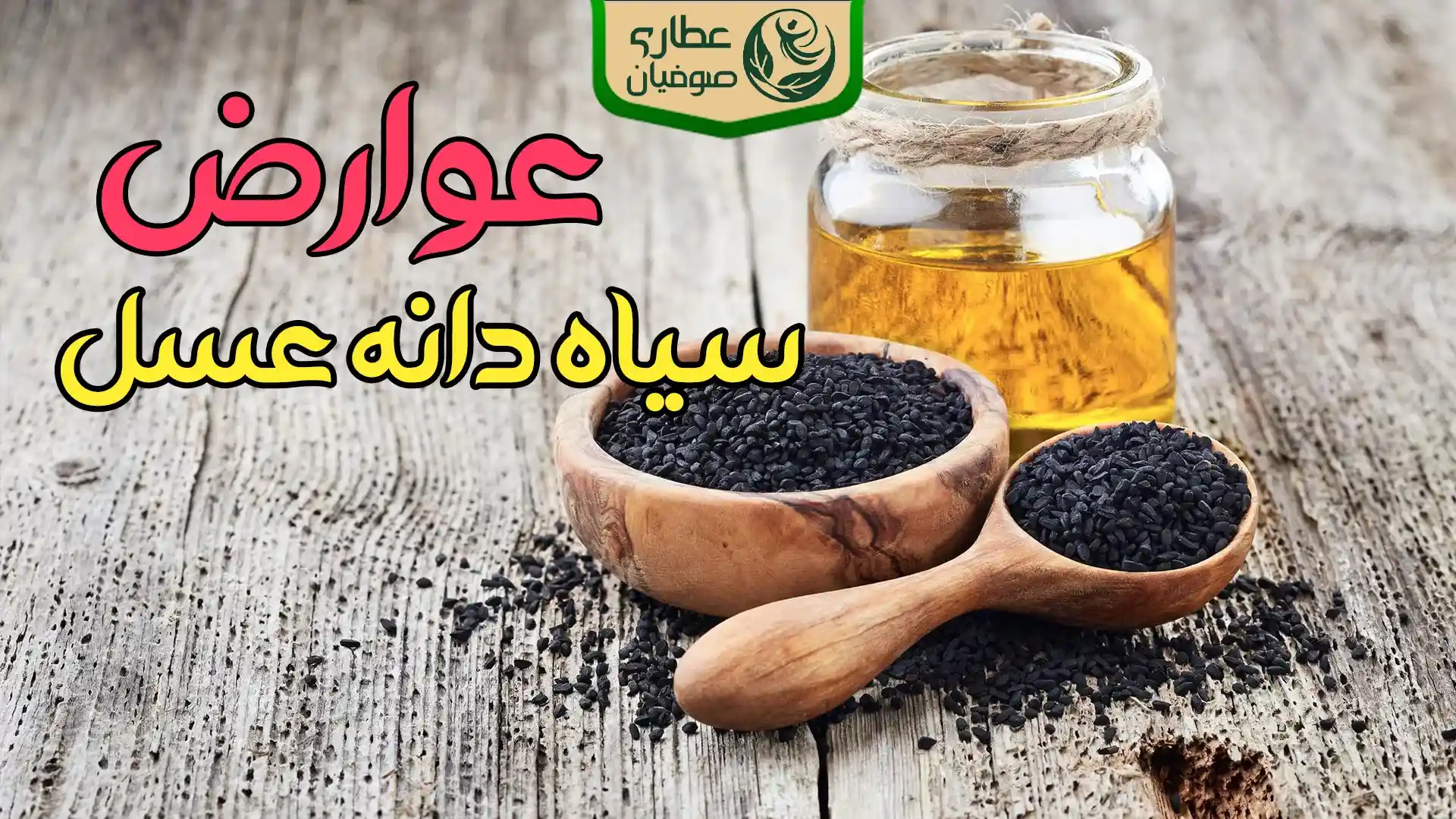 عوارض سیاه دانه و عسل