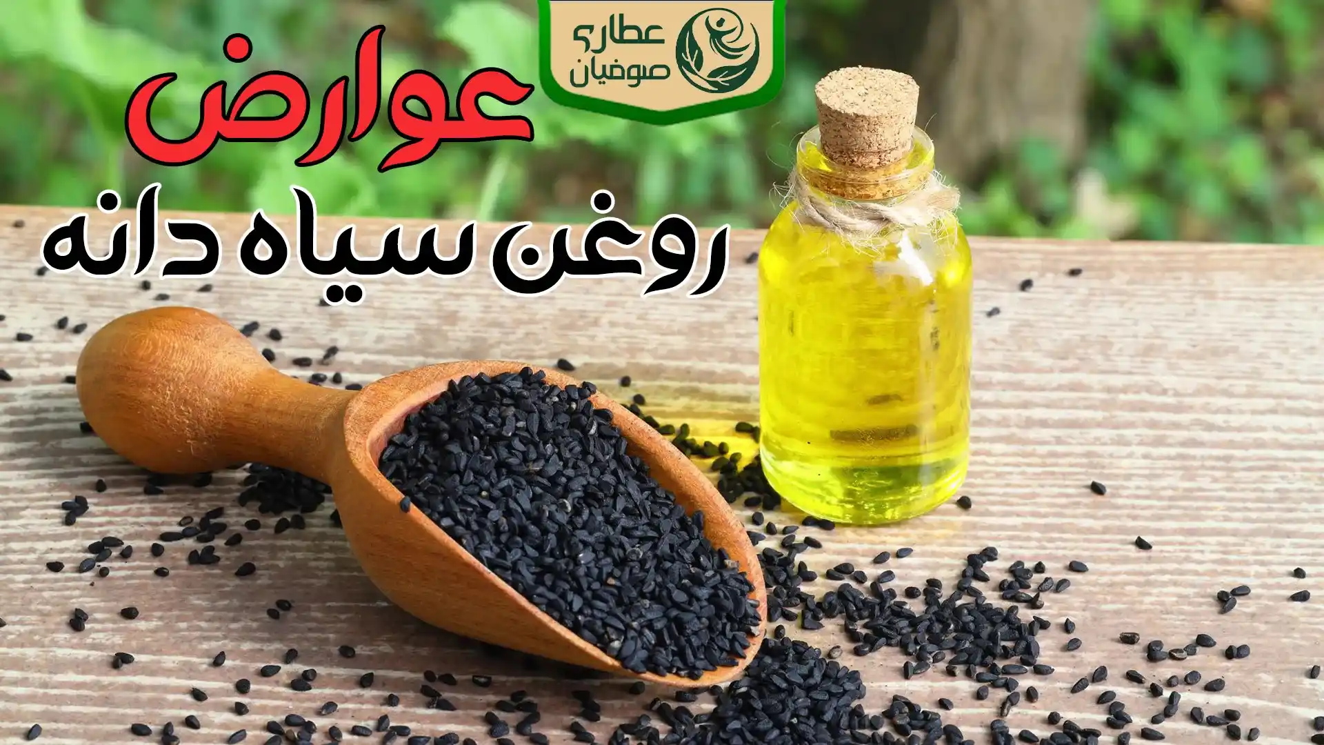 عوارض روغن سیاه دانه