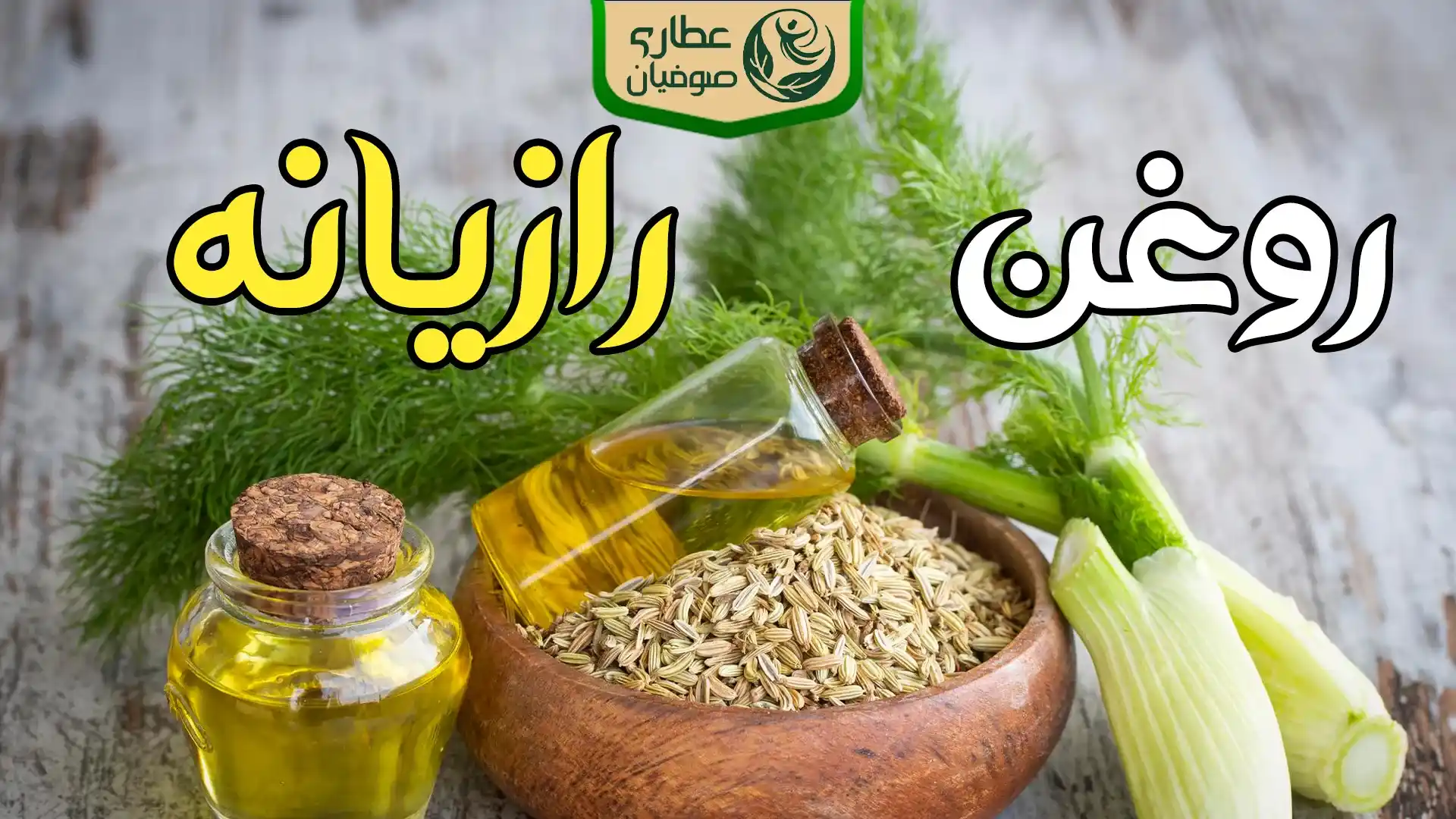 روغن رازیانه