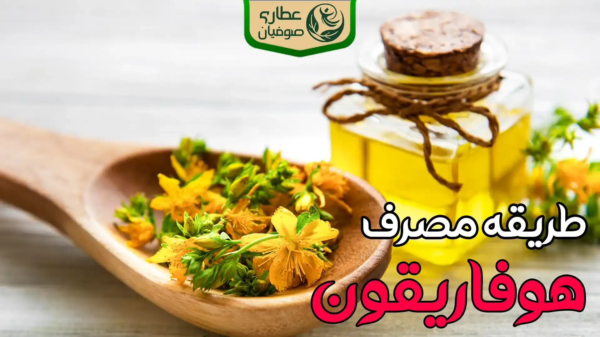 طریقه مصرف هوفاریقون