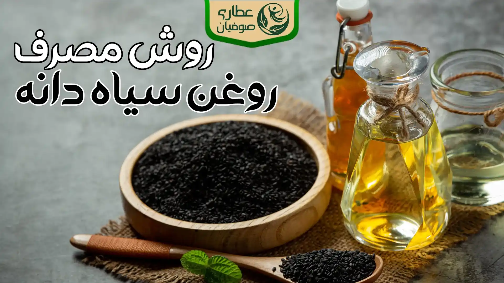 روش مصرف روغن سیاه دانه