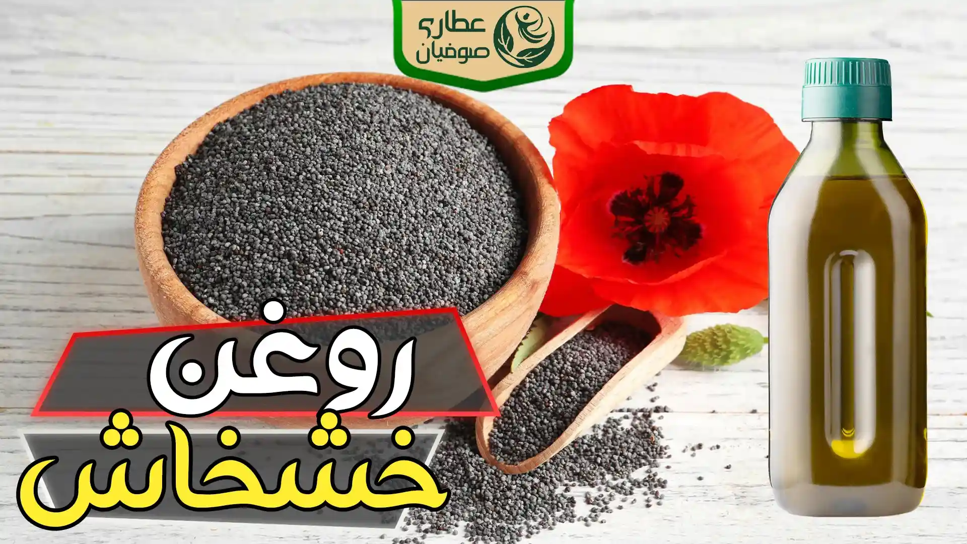 روغن خشخاش 