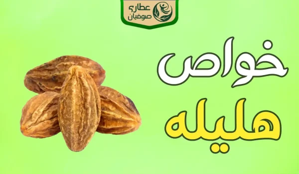 خواص هلیله