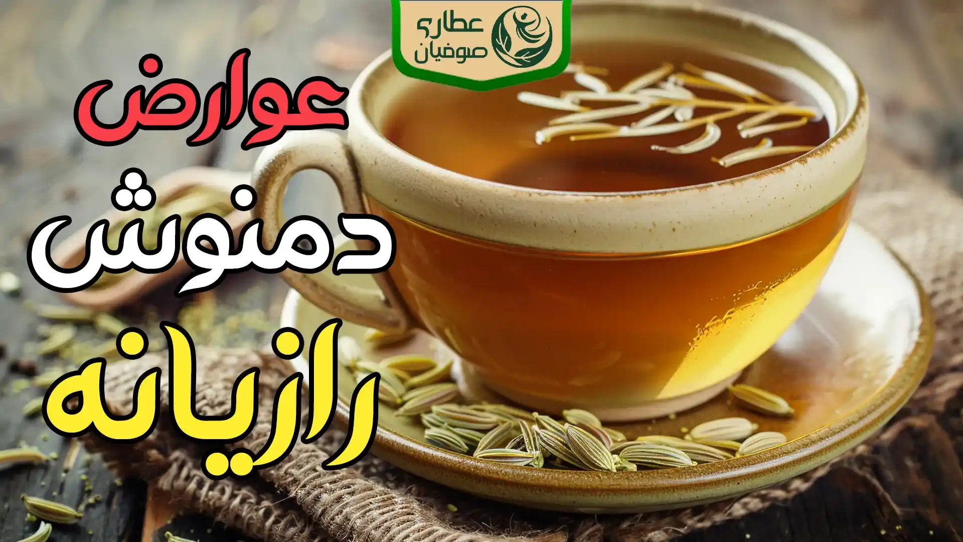 عوارض دمنوش رازیانه