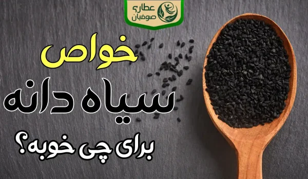 خواص سیاه دانه برای چی خوبه