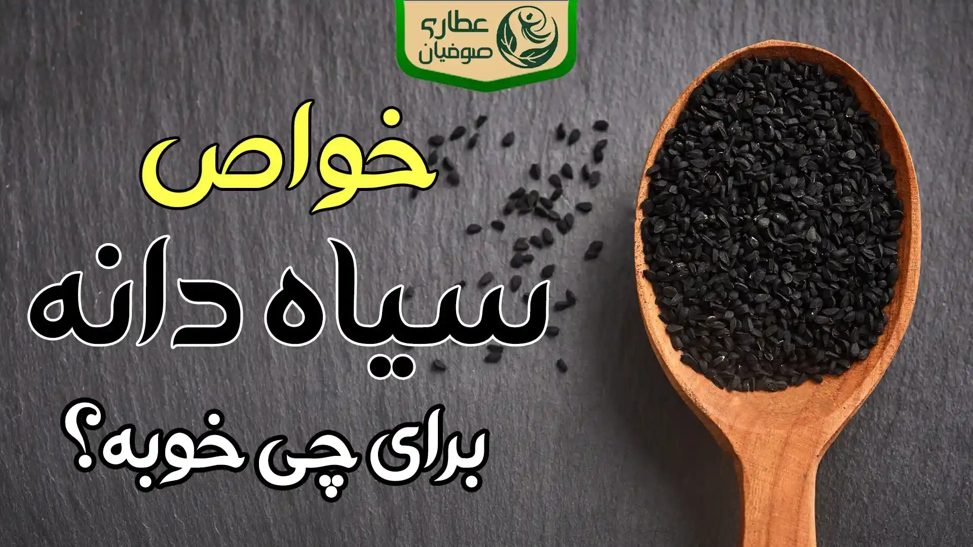 خواص سیاه دانه برای چی خوبه