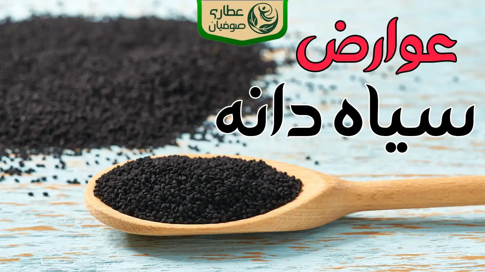 عوارض سیاه دانه