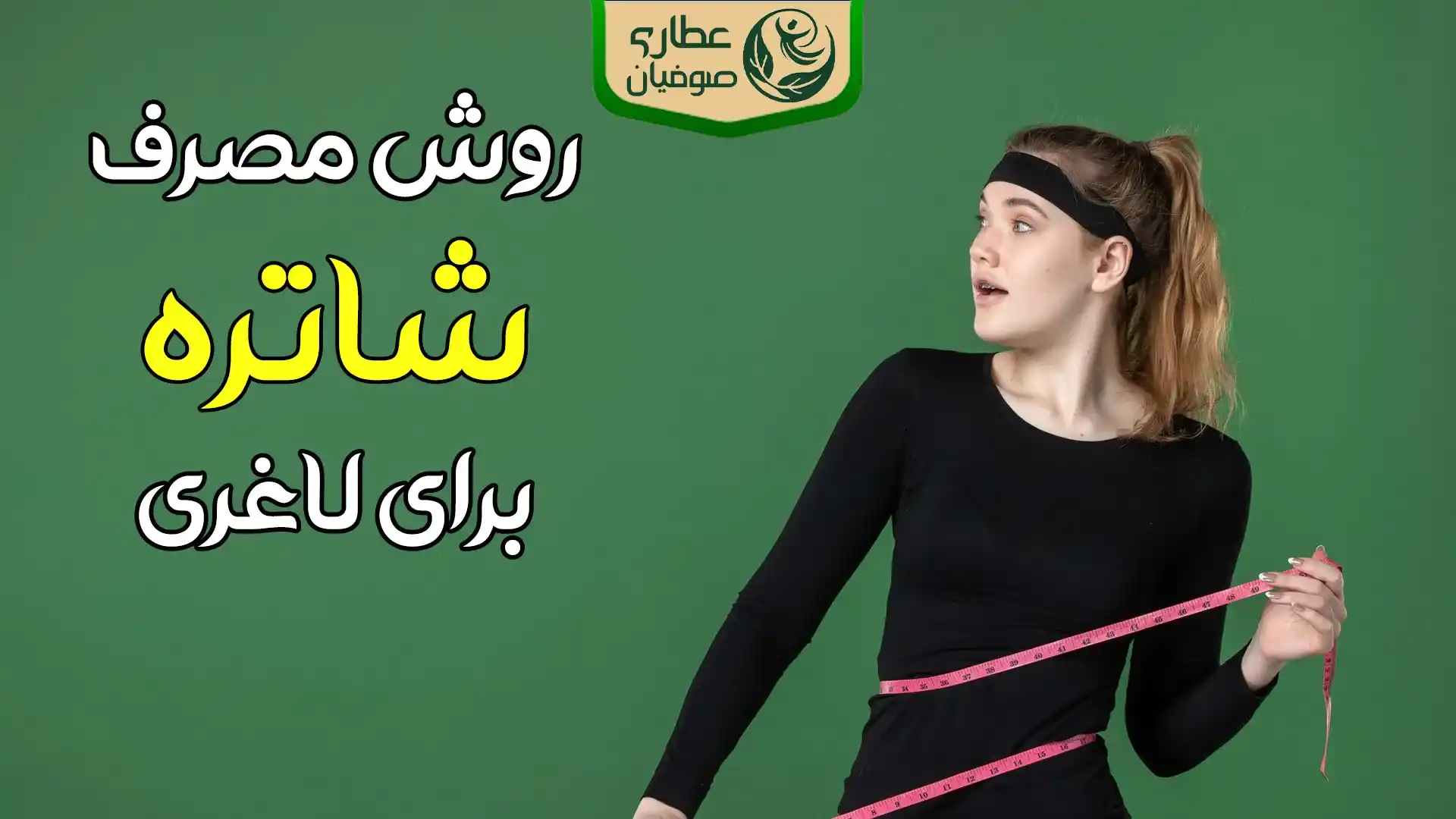 روش مصرف شاتره برای لاغری