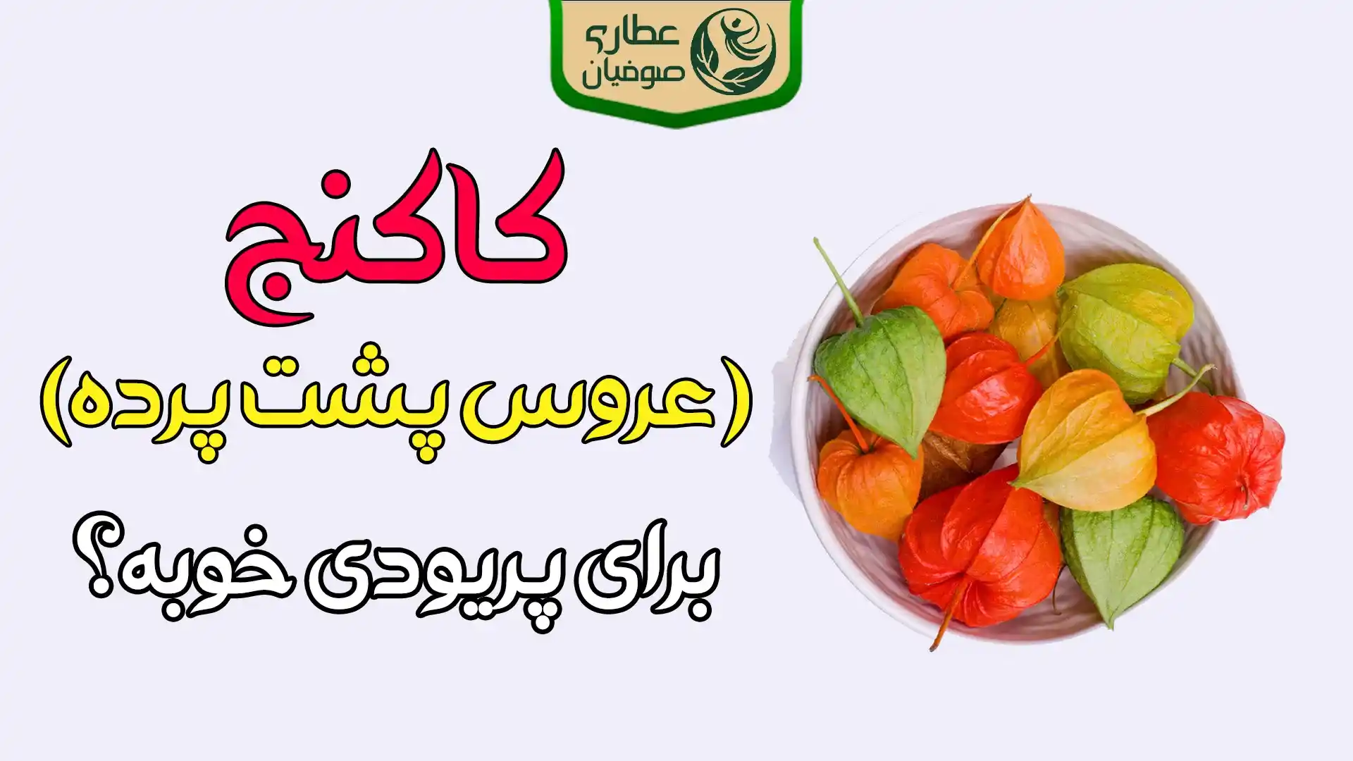 کاکنج برای پریودی